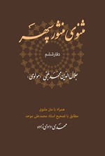 تصویر جلد کتاب مثنوی منثور سپهر (دفتر ششم)