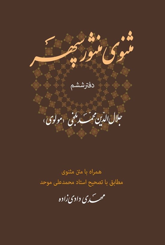تصویر جلد کتاب مثنوی منثور سپهر (دفتر ششم)