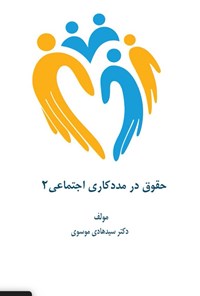 تصویر جلد کتاب حقوق در مددکاری اجتماعی ۲