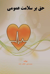 تصویر جلد کتاب حق بر سلامت عمومی
