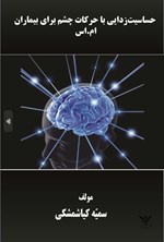 تصویر جلد کتاب حساسیت زدایی با حرکات چشم برای بیماران ام. اس
