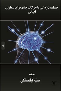 تصویر جلد کتاب حساسیت زدایی با حرکات چشم برای بیماران ام. اس