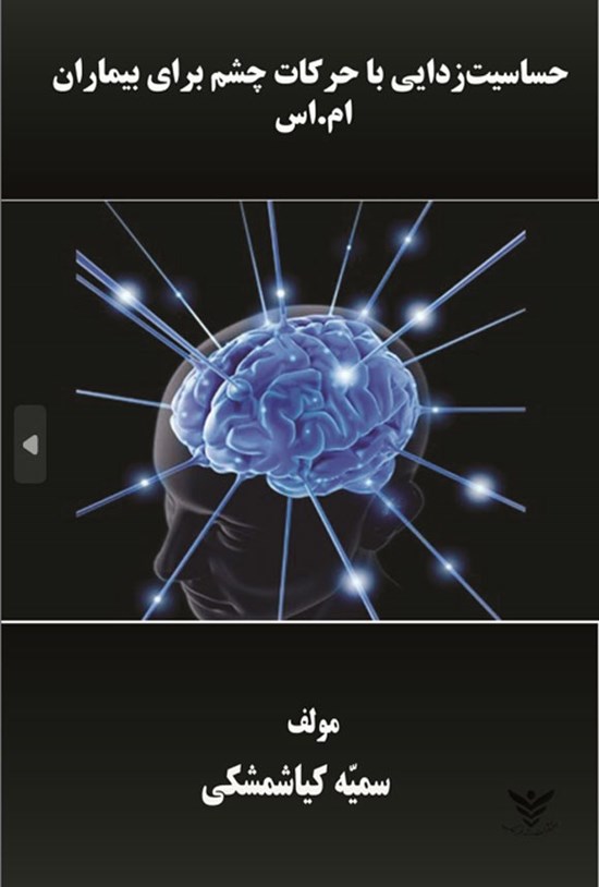 تصویر جلد کتاب حساسیت زدایی با حرکات چشم برای بیماران ام. اس