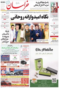 روزنامه خراسان - ۱۳۹۶ چهارشنبه ۸ شهريور روزنامه خراسان - ۱۳۹۶ چهارشنبه ۸ شهريور