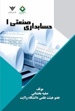 تصویر جلد کتاب حسابداری صنعتی ۱
