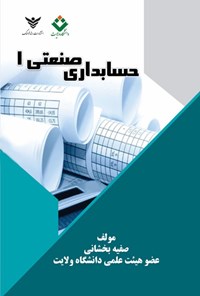 تصویر جلد کتاب حسابداری صنعتی ۱