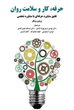 تصویر جلد کتاب حرفه، کار و سلامت روان