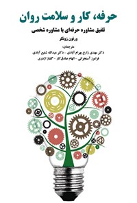 تصویر جلد کتاب حرفه، کار و سلامت روان