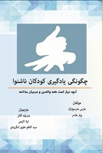 تصویر جلد کتاب چگونگی یادگیری کودکان ناشنوا