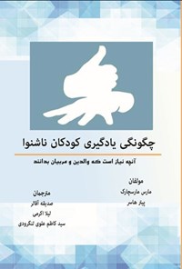 تصویر جلد کتاب چگونگی یادگیری کودکان ناشنوا