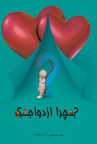 تصویر جلد کتاب چرا ازدواج؟