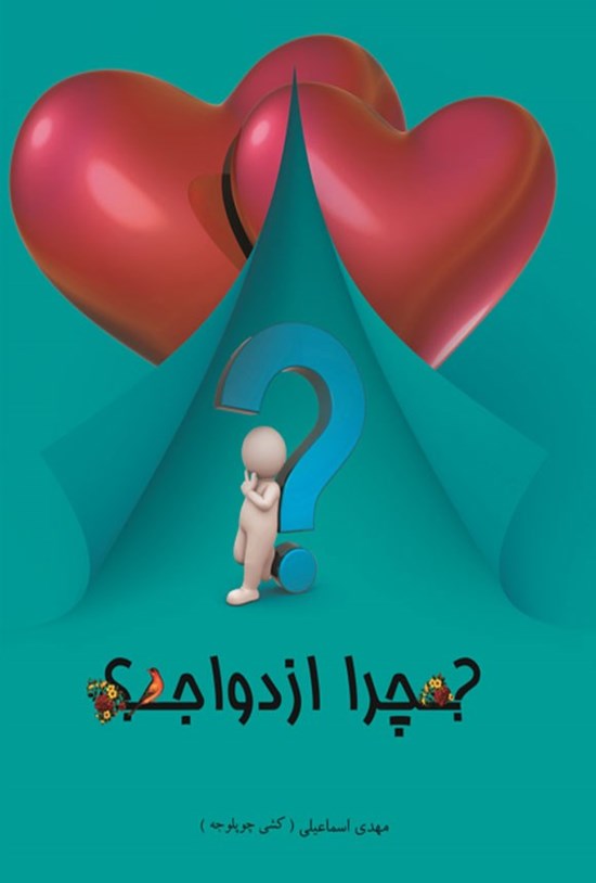 تصویر جلد کتاب چرا ازدواج؟