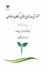 تصویر جلد کتاب آموزش مهارتهای اجتماعی به کودکان و نوجوانان