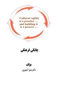 تصویر جلد کتاب چابکی فرهنگی