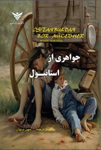تصویر جلد کتاب جواهری از استانبول
