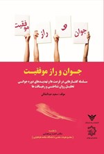 تصویر جلد کتاب جوان و راز موفقیت