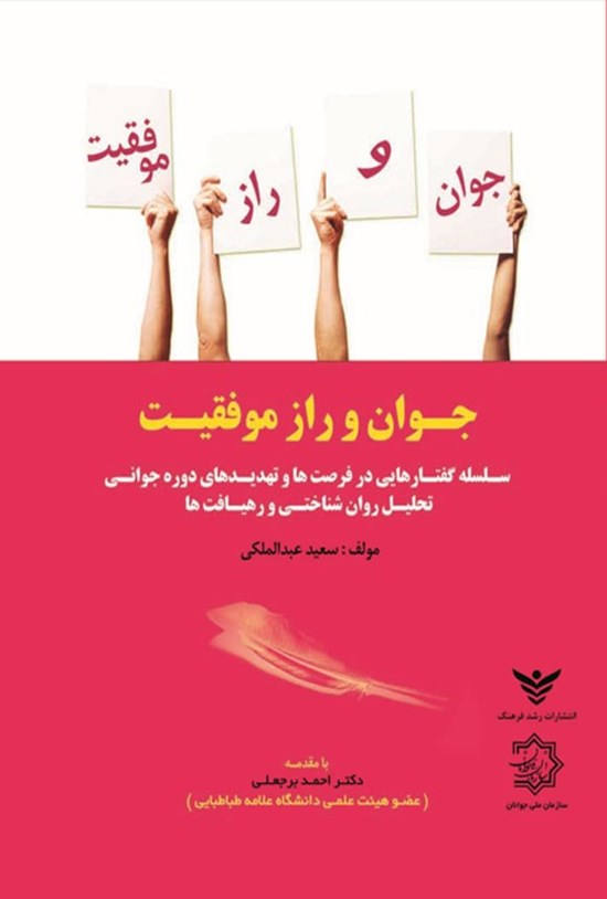تصویر جلد کتاب جوان و راز موفقیت