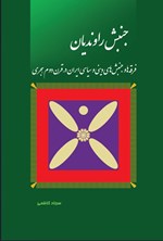 تصویر جلد کتاب جنبش راوندیان