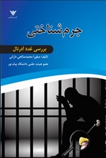 تصویر جلد کتاب جرم شناختی