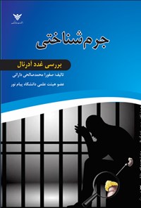 تصویر جلد کتاب جرم شناختی