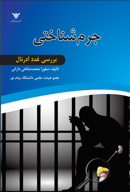تصویر جلد کتاب جرم شناختی