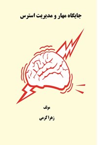 تصویر جلد کتاب جایگاه مهار و مدیریت استرس