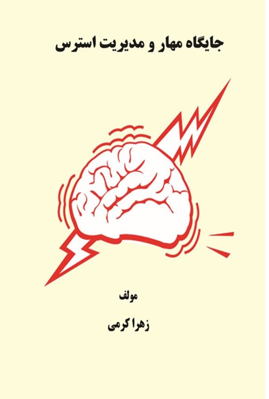 تصویر جلد کتاب جایگاه مهار و مدیریت استرس
