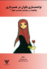 تصویر جلد کتاب توانمندسازی بانوان در همسرداری