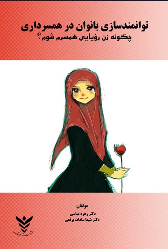 تصویر جلد کتاب توانمندسازی بانوان در همسرداری