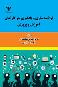 تصویر جلد کتاب توانمندسازی و یادگیری در کارکنان آموزش و پرورش