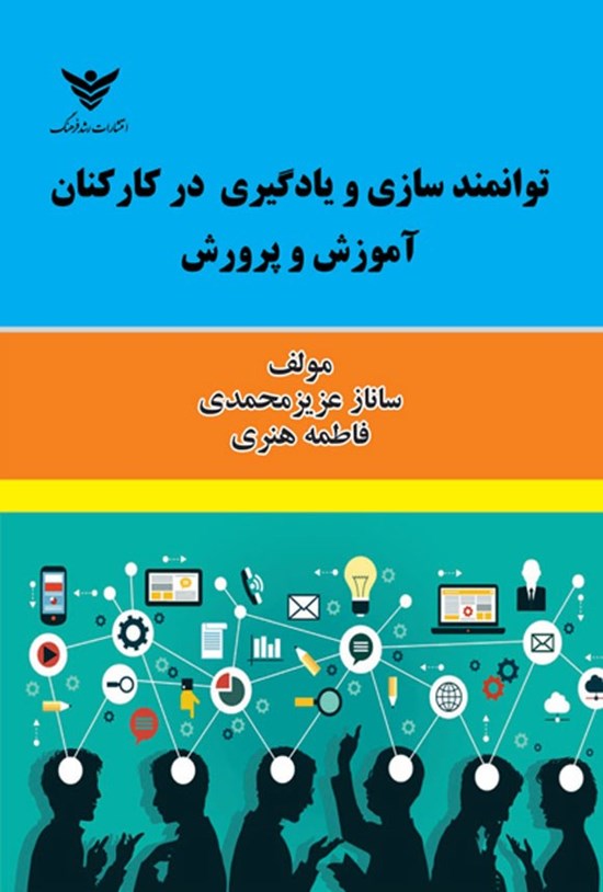 تصویر جلد کتاب توانمندسازی و یادگیری در کارکنان آموزش و پرورش