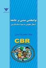 تصویر جلد کتاب توانبخشی مبتنی بر جامعه