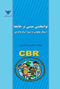 تصویر جلد کتاب توانبخشی مبتنی بر جامعه