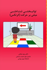 تصویر جلد کتاب توانبخشی شناختی مبتنی بر حرکت (کرتکس)
