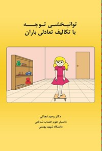 تصویر جلد کتاب توانبخشی توجه با تکالیف تعادلی باران