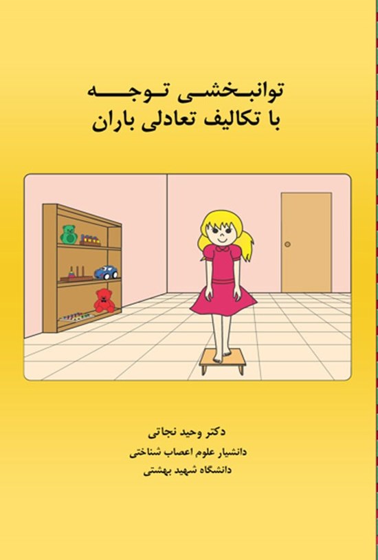 تصویر جلد کتاب توانبخشی توجه با تکالیف تعادلی باران