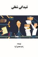 تصویر جلد کتاب تنیدگی شغلی