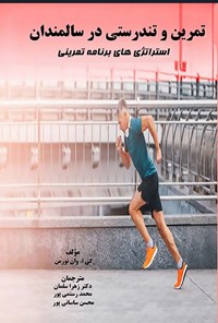 تصویر جلد کتاب تمرین و تندرستی در سالمندان