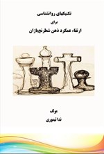 تصویر جلد کتاب تکنیک های روانشناسی برای ارتقاء عملکرد ذهن شطرنج بازان