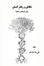 تصویر جلد کتاب تکامل و رفتار انسان