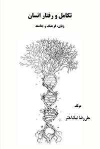 تصویر جلد کتاب تکامل و رفتار انسان