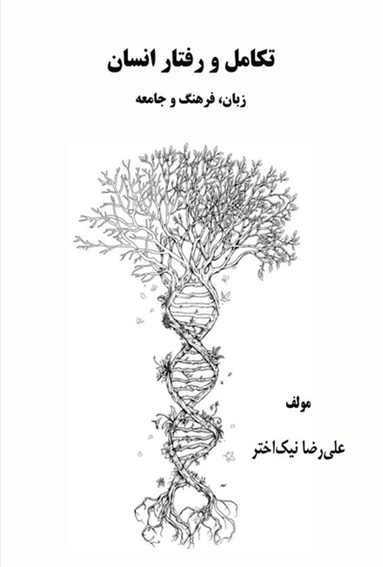 تصویر جلد کتاب تکامل و رفتار انسان