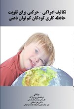 تصویر جلد کتاب تکالیف ادراکی - حرکتی برای تقویت حافظه کاری کودکان کم توان ذهنی
