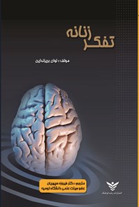تصویر جلد کتاب تفکر زنانه