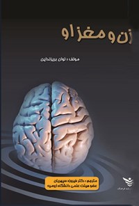 تصویر جلد کتاب زن و مغز او