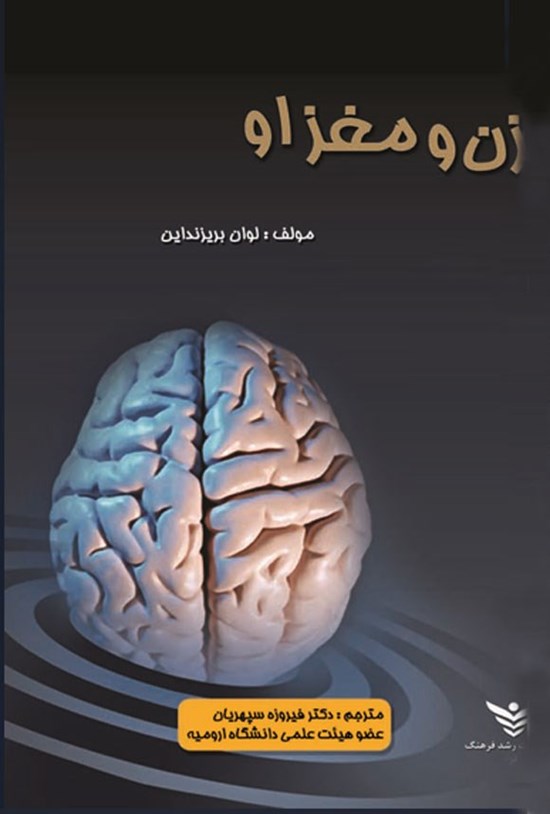 تصویر جلد کتاب زن و مغز او