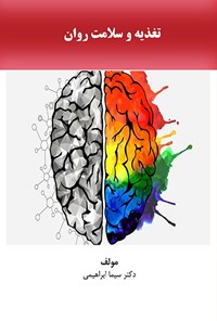 تصویر جلد کتاب تغذیه و سلامت روان