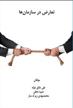 تصویر جلد کتاب تعارض در سازمان ها