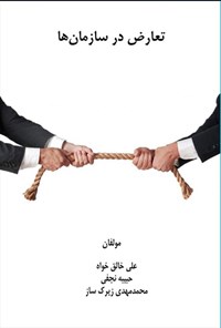 تصویر جلد کتاب تعارض در سازمان ها