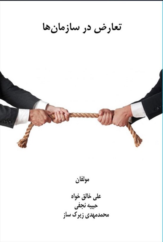 تصویر جلد کتاب تعارض در سازمان ها
